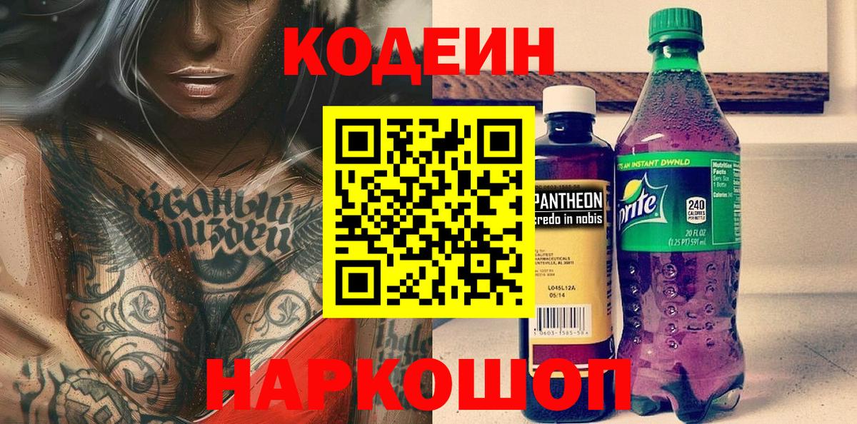 Кодеин напиток Lean (лин)  Вход с VPN  Саратов 